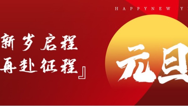 青島佳百特祝大家新年伊始，元旦快樂(lè)！